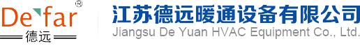 江蘇德遠(yuǎn)暖通設(shè)備有限公司_德遠(yuǎn)暖通設(shè)備有限公司_德遠(yuǎn)暖通_官網(wǎng)